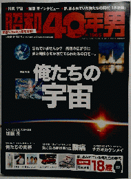 昭和40年男　 Vol.9 　2011-10