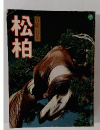 松柏　百樹百年