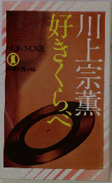 好きくらべ