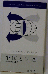 中国とソ連ーその対立の歴史