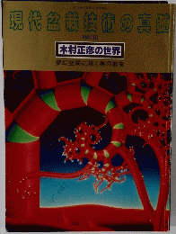 現代盆栽技術の真髄　PART3