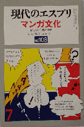 現代のエスプリ　マンガ文化 NO.108