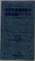 変形性膝関節症の保存的治療ガイドブック