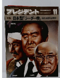 プレジデント　11月号