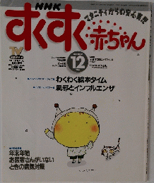 おくすく赤ちゃん　1996年12月号