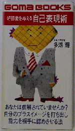 好印象を与える自己表現術 ゴマブックス