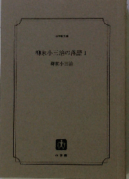 小３治の落語 1