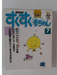 すくすく赤ちゃん　1997年7月号