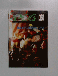 PCG PATISSERIE CONFISERIE GLACERIE 1997年10月号　Vol.335
