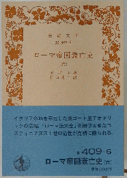 ローマ帝国衰亡史「６」 ギボン著 岩波文庫 シミ有/OBZA