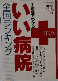 全国ランキングいい病院 2003年3月10日号