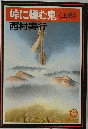 峠に棲む鬼 上 （西村寿行選集）
