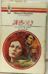 誘惑のとき