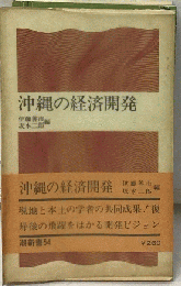 沖縄の経済開発