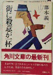 街に殺意が一杯