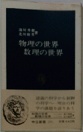 物理の世界数理の世界