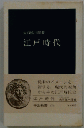 江戸時代