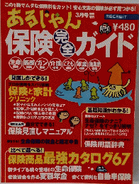あるじゃ保険ガイド　3月号