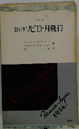 1974年ソビエト月飛行