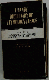ハンディ 語源英和辞典
