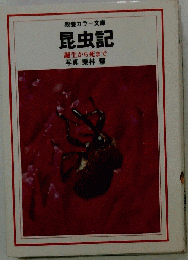 昆虫記ー誕生から死まで