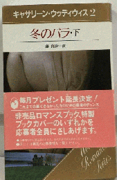 冬のバラ 下