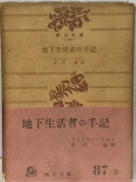 地下生活者の手記