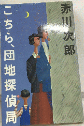 こちら 団地探偵局