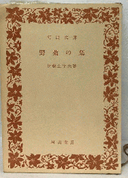 野菊の墓