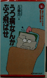 うつ病なんかぶっ飛ばせ