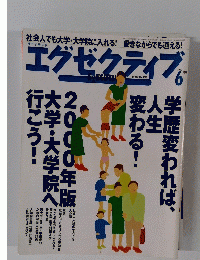 エグゼクティブ　2000年6月号