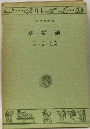 幸福論