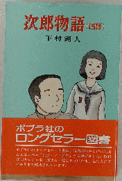 次郎物語 4部
