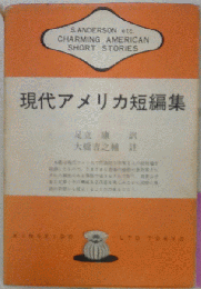 現代アメリカ短編傑作集