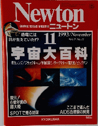 Newton 1993年11月号　Vol.13No.12