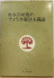 日本共産党のアメリカ帝国主義論