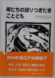 母たちの語りつぎたきことども