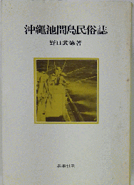 沖縄池間島民俗誌