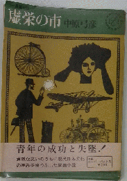 中原弓彦「虚栄の市」