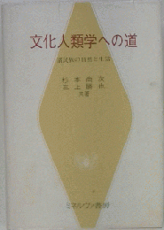 文化人類学への道