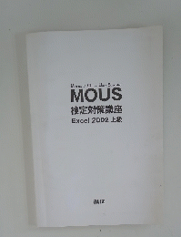 MOUS 検定対策講座 Excel 2002 上級
