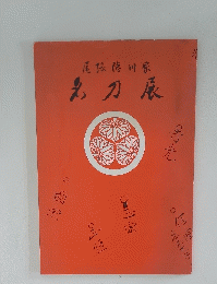 尾張徳川家 名刀展