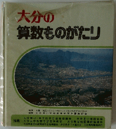 大分の 算数ものがたり