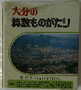 大分の 算数ものがたり