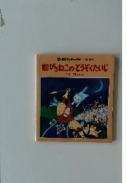 100ぴきねこのとうぞくたいじ　おはなしチャイルド 第128号