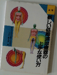 新しい低周波治療器の上手な使い方