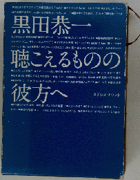 黒田恭一　聴こえるものの彼方へ