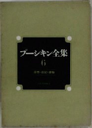 プーシキン全集「6」回想 日記 書簡