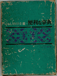 くらしの110番 便利な事典