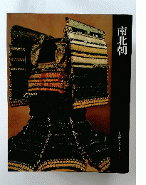 南北朝　日本歴史シリーズ　7
